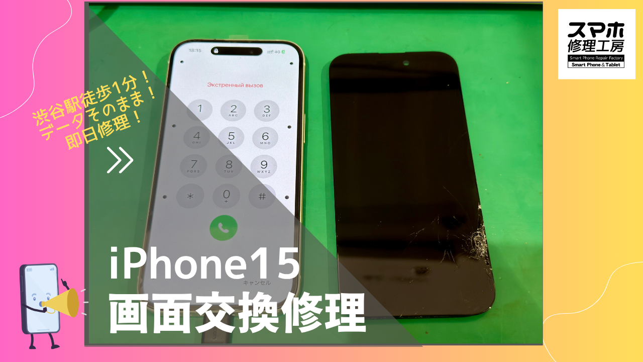 iPhone 15（アイフォン15）の画面修理ならデータそのまま、即日修理の「スマホ修理工房渋谷店」へ！